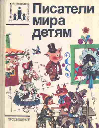 Книга Иванова Э.И. Писатели мира детям Хрестоматия по зарубежной детской литературе, 11-2773, Баград.рф